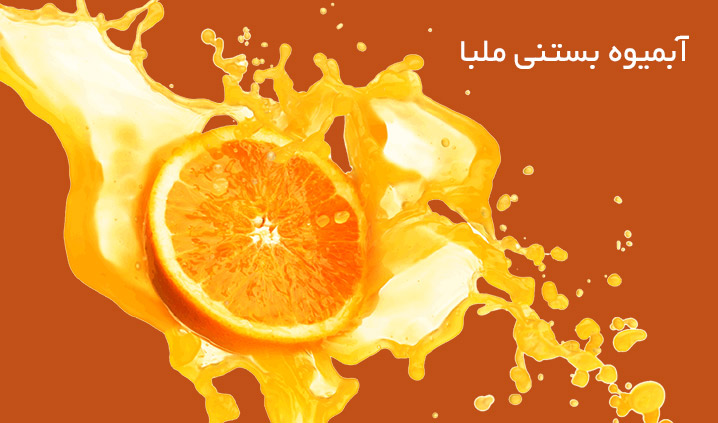 آبمیوه بستنی ملبا
